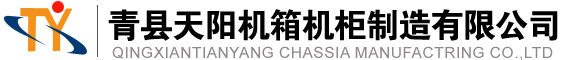 青縣天陽(yáng)機箱制造有限公司